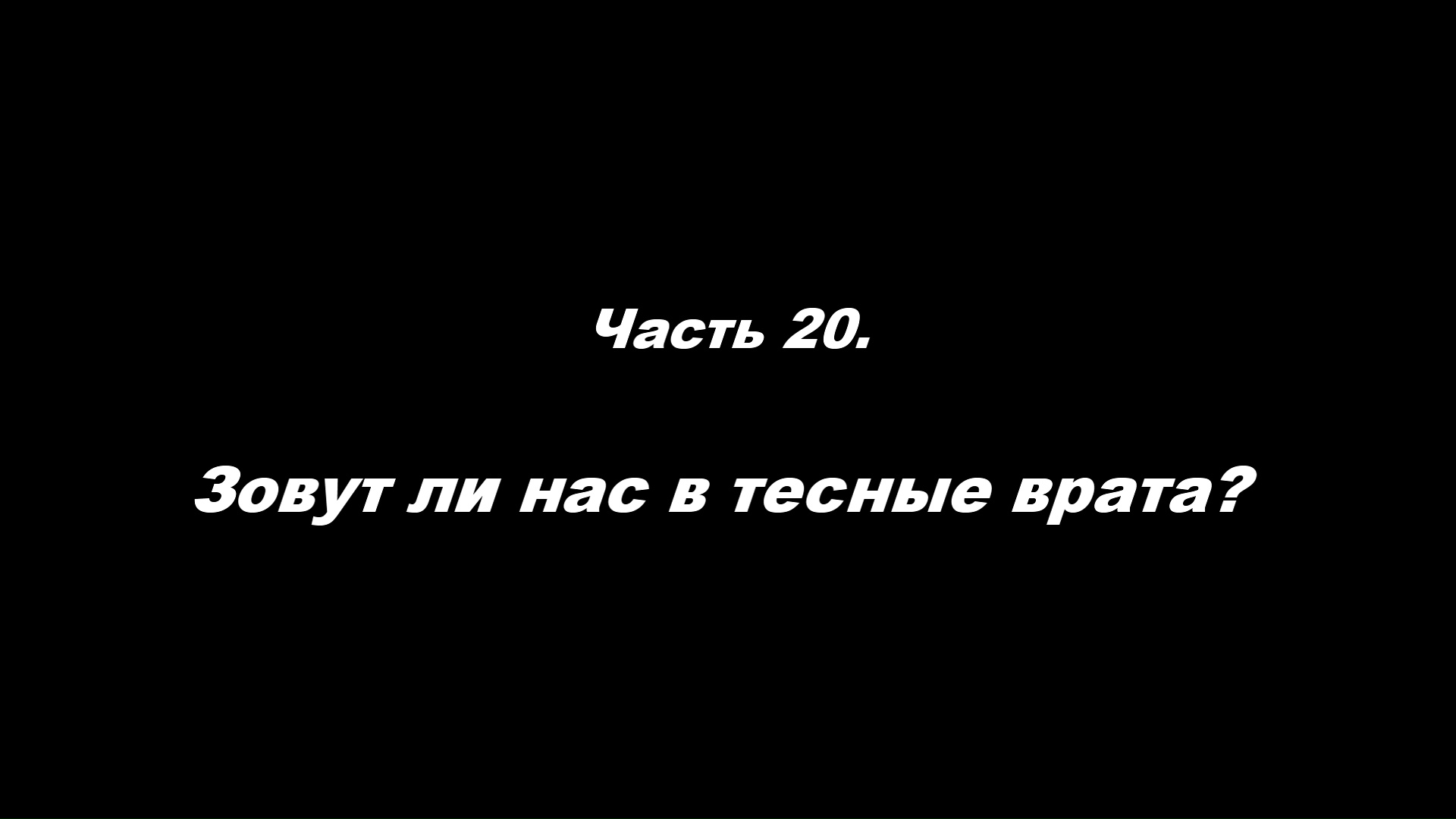 О немощи современного пастырства. Часть 20. Зовут ли нас в тесные врата?