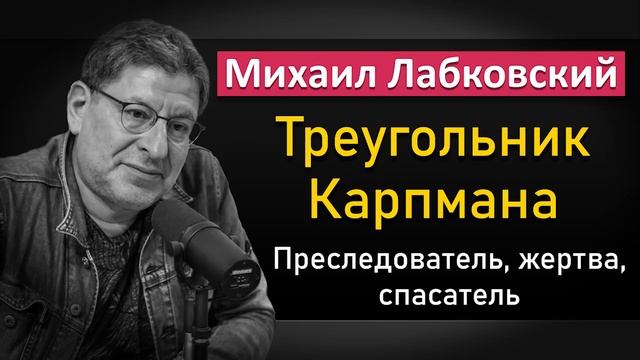 Треугольник Карпмана - Михаил Лабковский смотреть онлайн