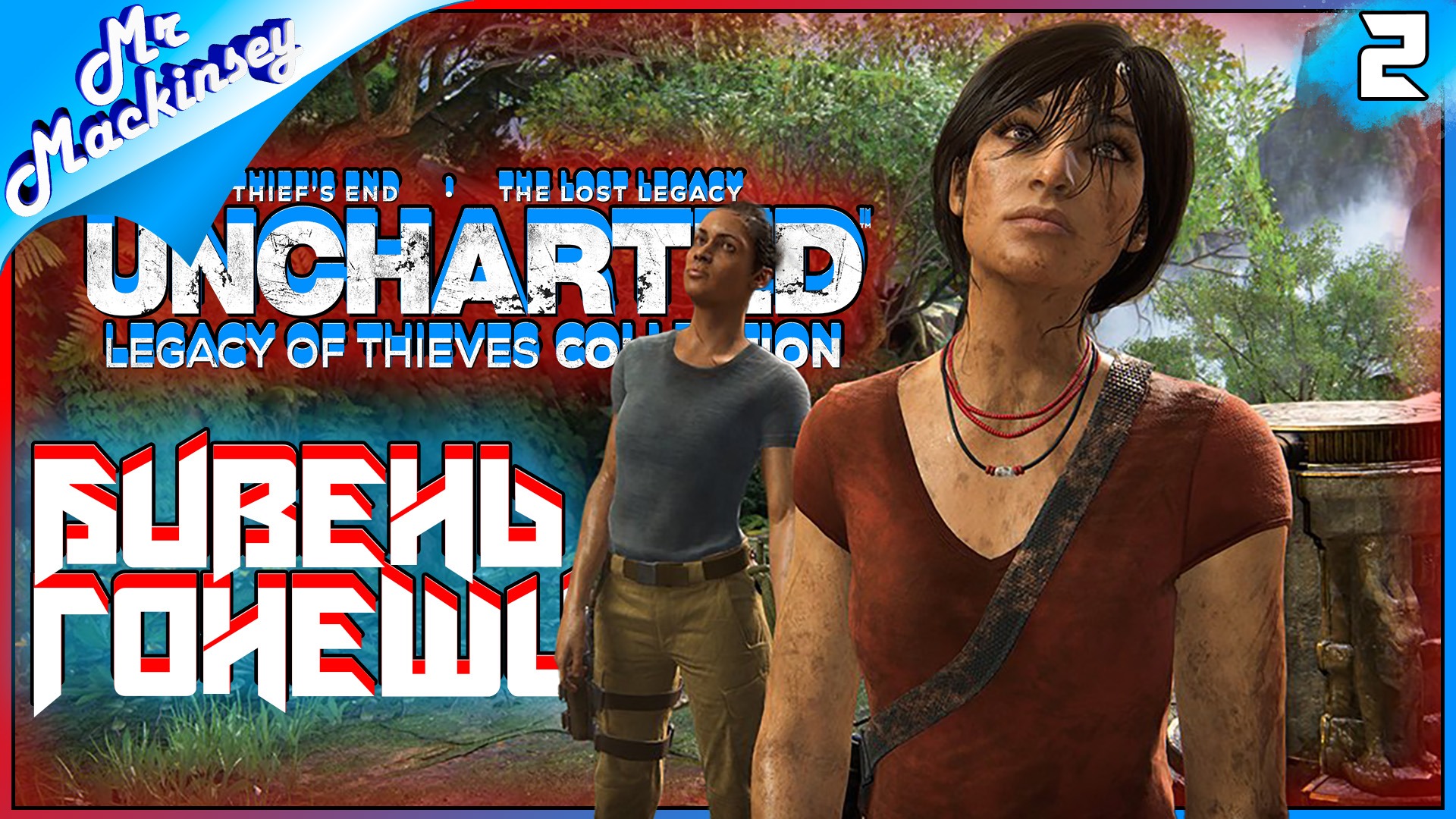 Это финал или же нет ➤ UNCHARTED Legacy of Thieves Collection #2