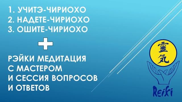 3 полезные техники японского Рэйки смотреть онлайн