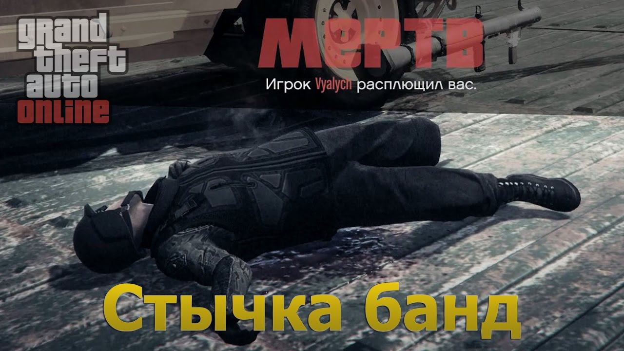 RUUK vs. RUSS - Стычка Банд GTA Online смотреть онлайн