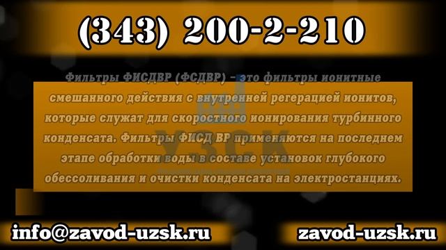 Фильтры ФИСДВР 2,0-0,6 с внутренней регенерацией Завод УЗСК смотреть онлайн
