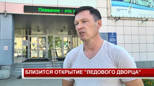 БЛИЗИТСЯ ОТКРЫТИЕ ЛЕДОВОГО ДВОРЦА смотреть онлайн