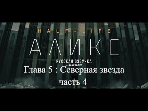 Half Life alyx :VR Прохождение на Русском : глава 5 Северная Звезда : часть 4 смотреть онлайн