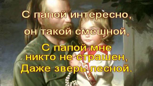 Мой папа самый лучший! смотреть онлайн