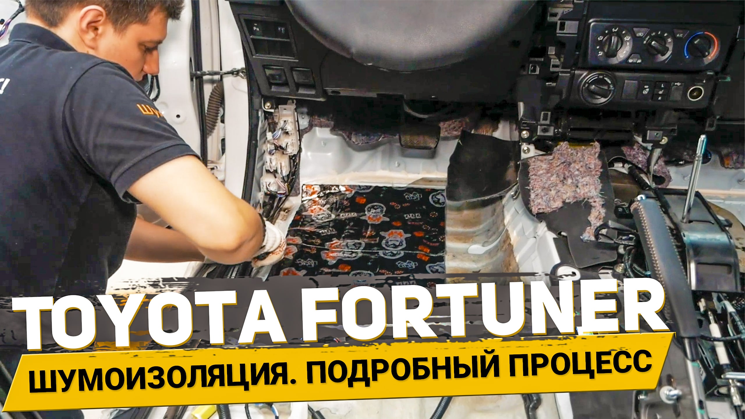 Полная шумоизоляция Toyota Fortuner в уровне премиум материалами Шумoff / Автошум