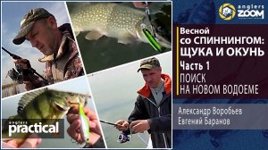 Спиннинг весной: щука и окунь. Часть 1. Поиск на новом водоеме Е. Баранов. А. Воробьев.