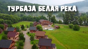 Турбаза «Белая река» в Адыгее