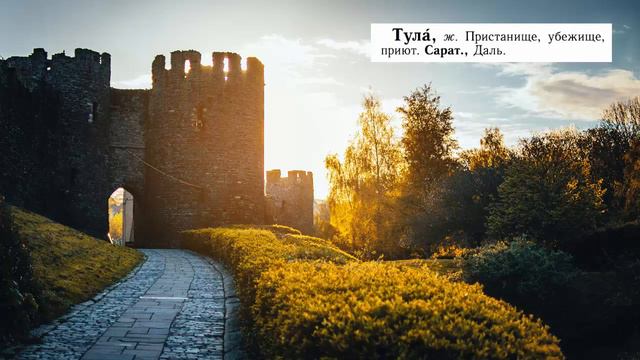 Город Тула. Происхождение названия смотреть онлайн