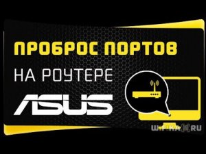 Проброс Портов на Роутере Asus - Как Открыть Порты для WiFi Видеорегистратора или IP Камеры?