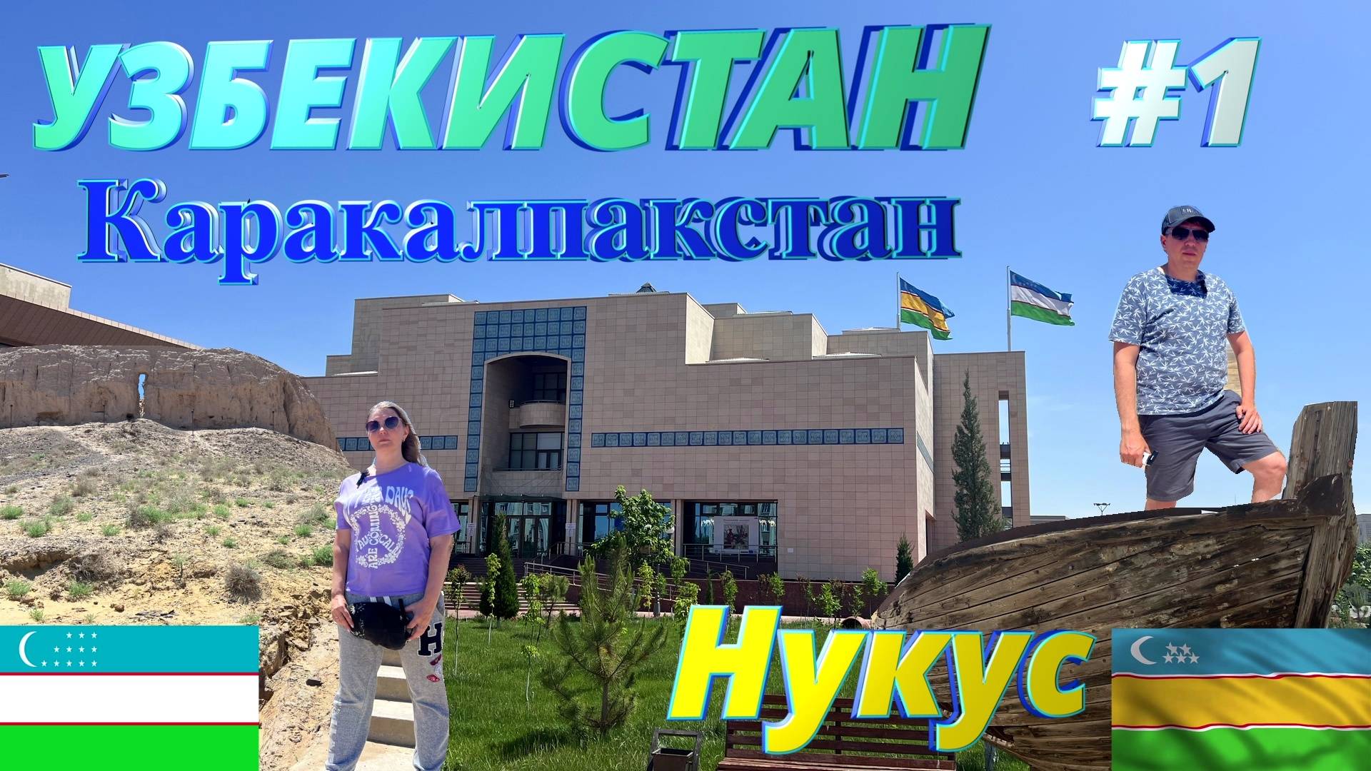 Каракалпакстана Нукус что посмотреть. Музей Савицкого, Чилпык, Аяз-кала. Из России в Узбекистан смотреть онлайн