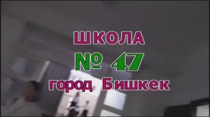 Школа № 47 г. Бишкек