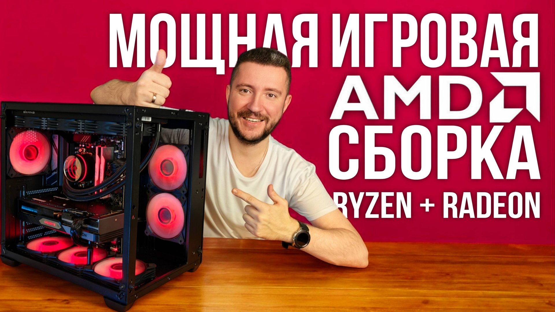 КРАСНАЯ СБОРКА ПК ЗА 100К НА AM5 / AMD RYZEN 5 и RX RADEON XT / GAMEMAX RGB Компьютер 2024 года смотреть онлайн