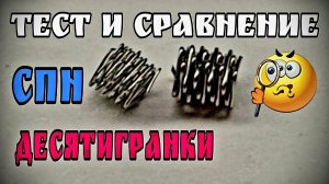 Тест СПН питерской десятигранки по просьбе Друга и подписчика . Сравнение с моей СПН десятигранкой .
