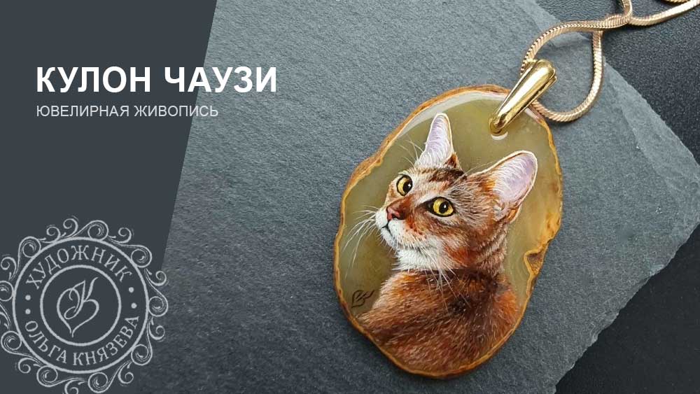 Каменный кулон с кошкой породы Чаузи