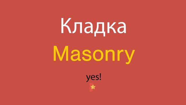 Кладка по-английски