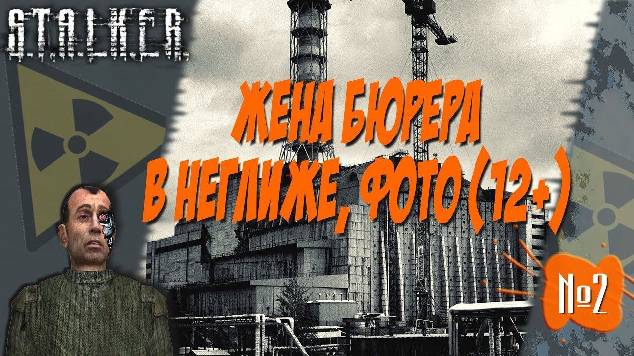 ☢ Жена бюрера в неглиже! (фото) [STALKER. Foto #2]