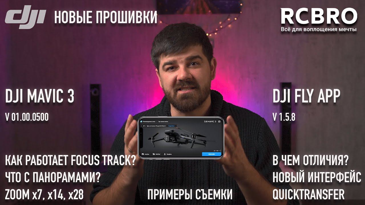 Тестируем DJI Mavic 3 после обновления 01.00.0500 - смотрим как работают открытые функции.