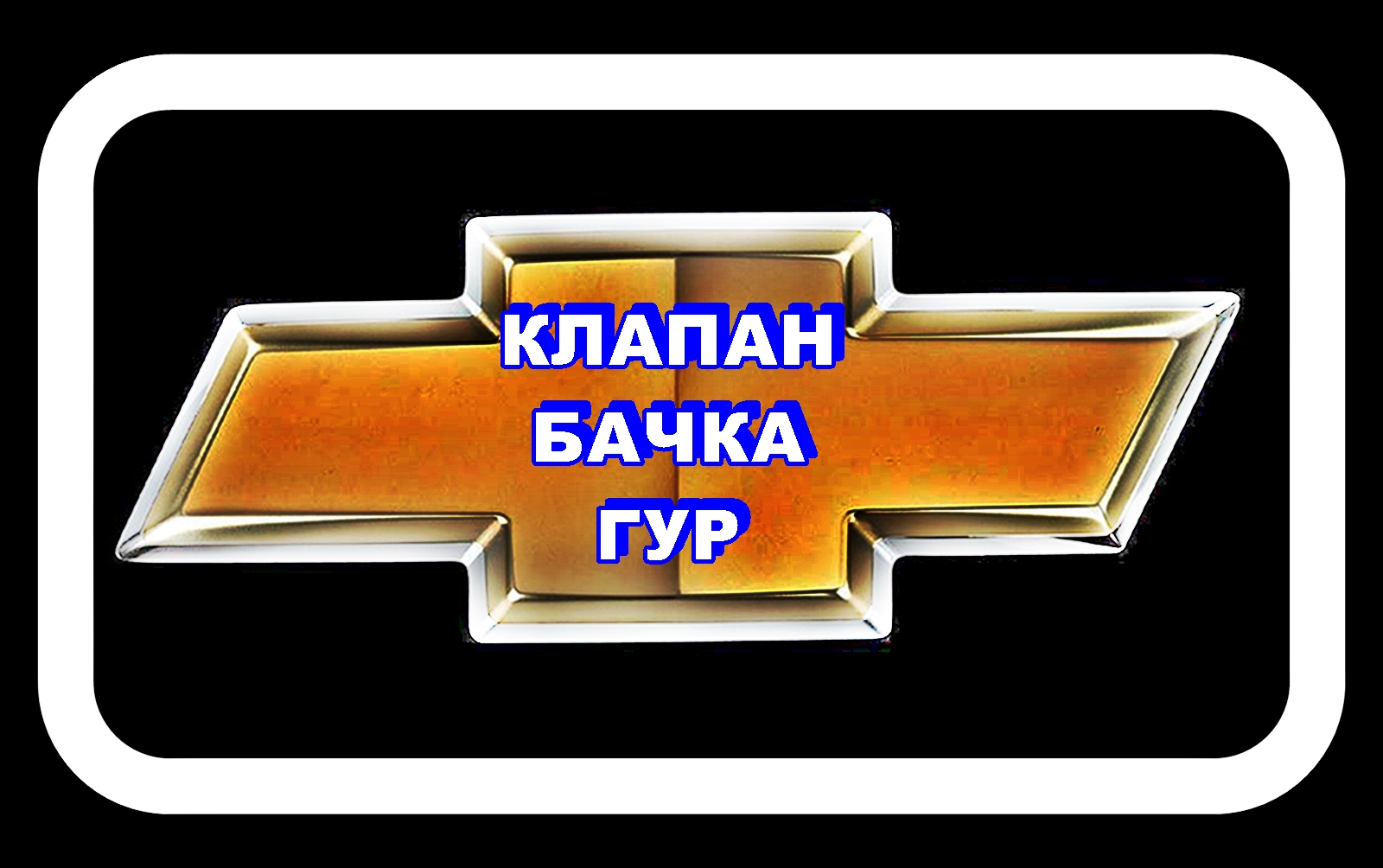 Клапан Бачка ГУР Лачетти Выкинул и пропал гул в мороз. смотреть онлайн