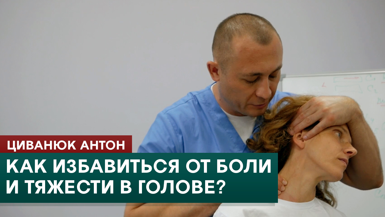 Как избавиться от боли и тяжести в голове? Циванюк Антон смотреть онлайн