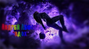 Андрей Лефлер - Вдох  (Рок-Опера Воздух 2112)