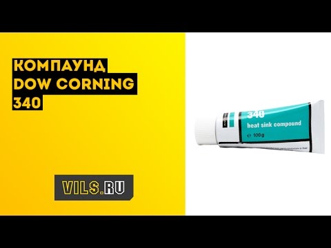 Компаунд Dow Corning 340