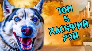 ТОП 5 ТРЕКОВ ХАСКИ БАНДИТА!