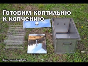 Готовим коптильню к работе