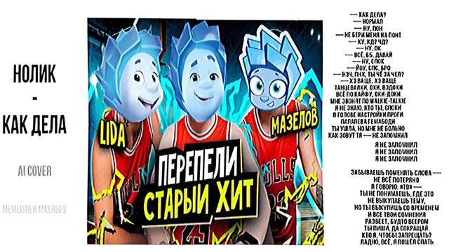 Нолик - "Как дела?". (Ai - cover.). смотреть онлайн