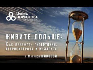 Открытый вебинар с Мариной Живовой. Живите дольше: Как избежать гипертонии, атеросклероза и инфаркта
