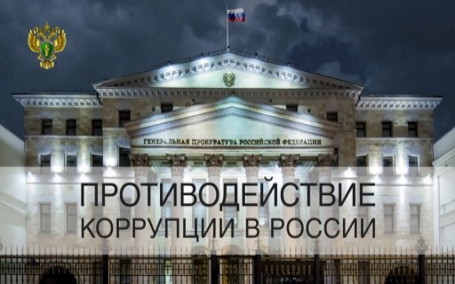 Противодействие коррупции в России смотреть онлайн