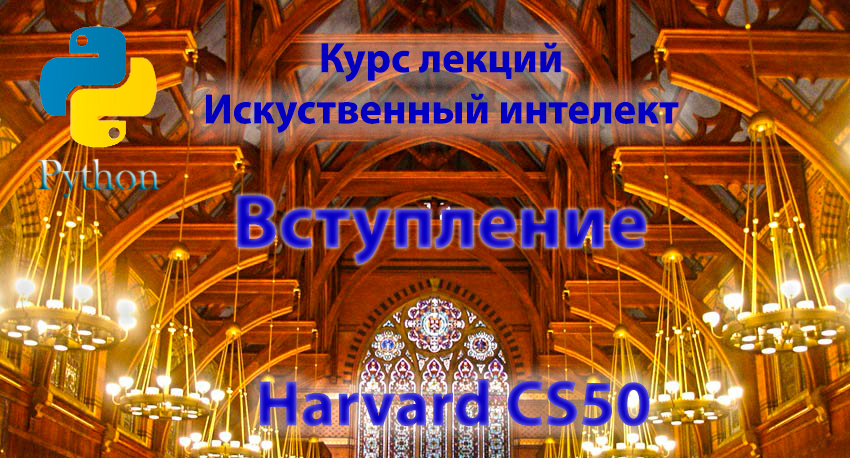 Курс HARVARD CS50: Искусственный Интеллект с Python смотреть онлайн