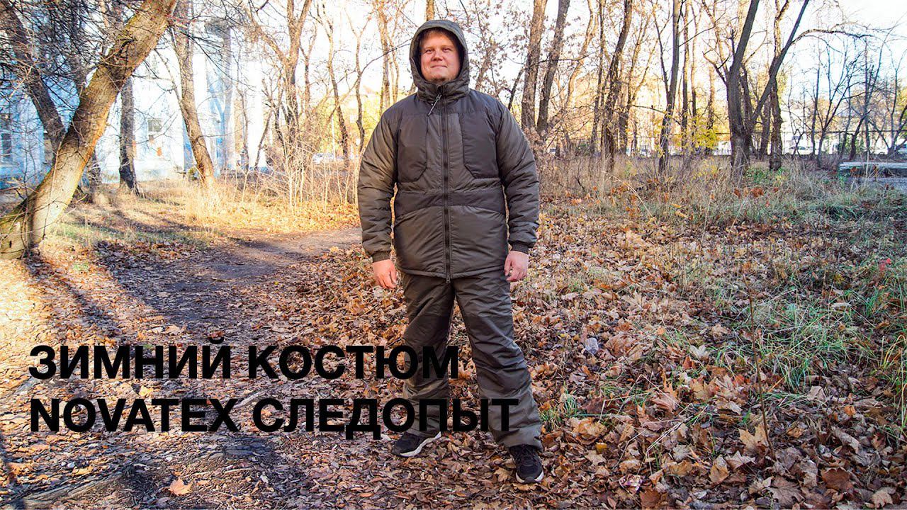 Зимний костюм Novatex Следопыт -35°C смотреть онлайн