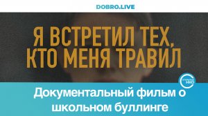 «Я встретил тех, кто меня травил»: что нужно знать про документальный фильм о школьном буллинге