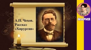 Краткое содержание Хирургия. Чехов А. П. Пересказ рассказа за 3 минуты