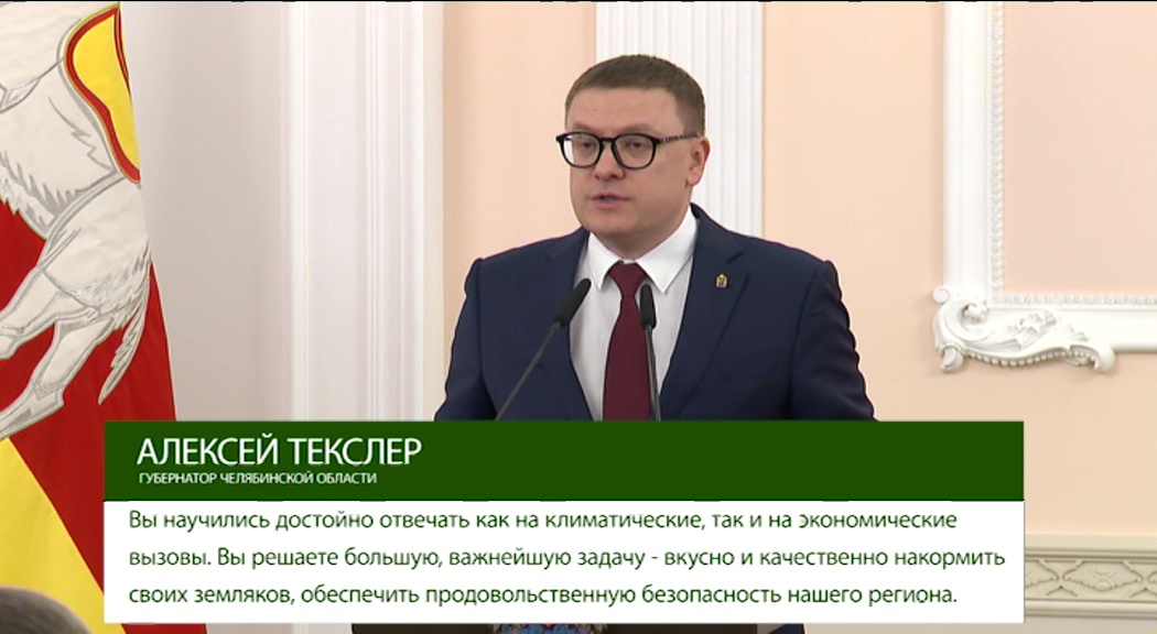 Губернатор Алексей Текслер наградил лучших аграриев смотреть онлайн