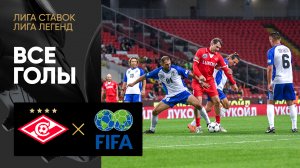 Спартак - Сборная мира. Все голы матча Лиги ставок Лиги легенд 09.09.2023