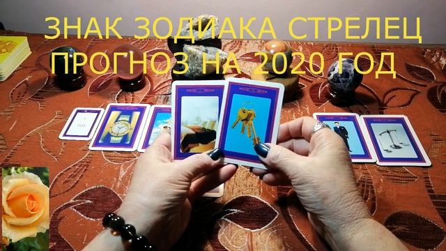 ГАДАНИЕ ПРОГНОЗ ДЛЯ ЗНАКА ЗОДИАКА СТРЕЛЕЦ НА 2020 ГОД смотреть онлайн