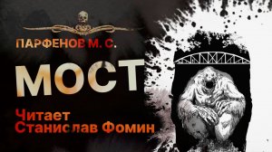 МОСТ - читает Станислав Фомин | Рассказ