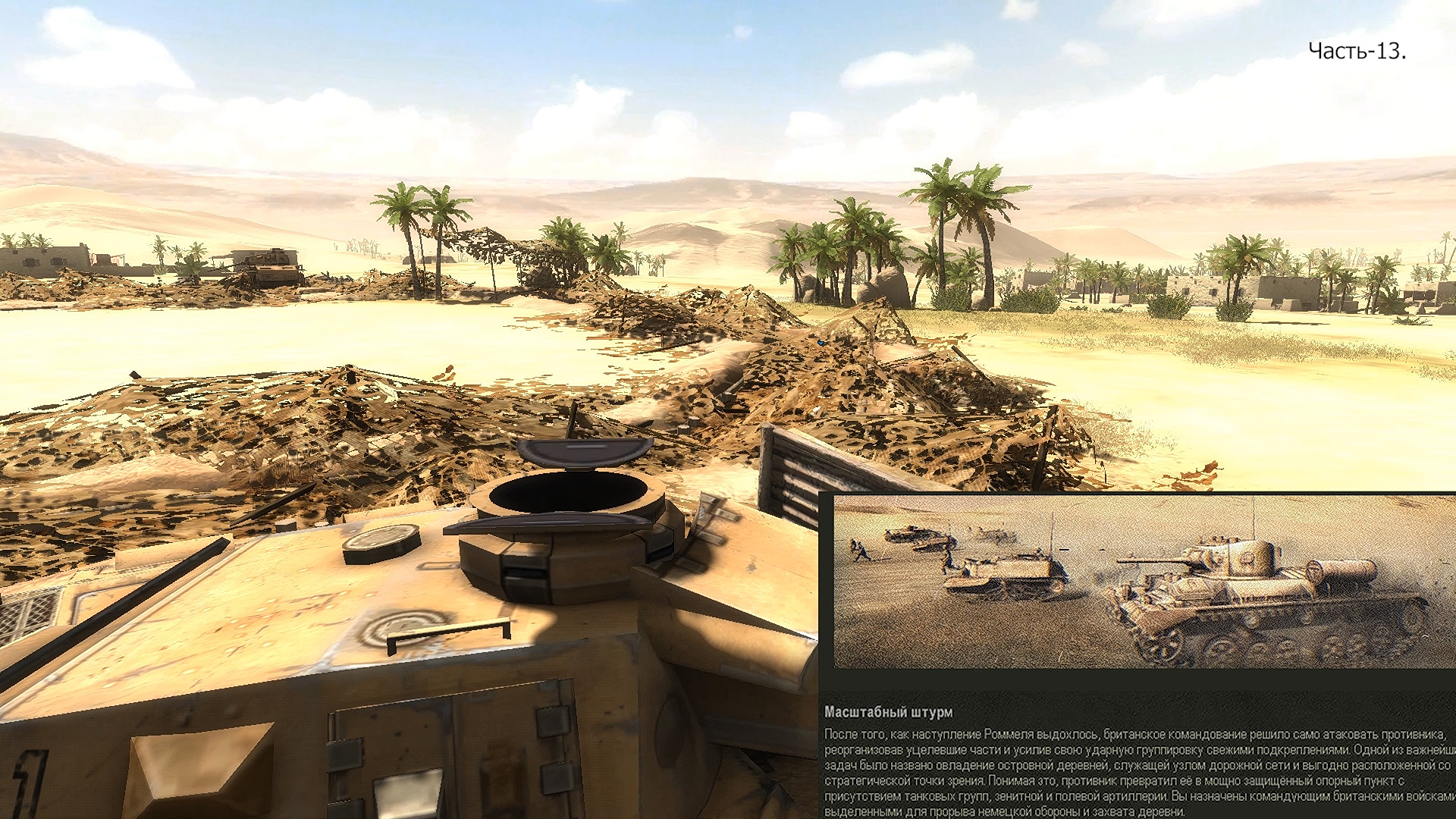 Масштабный штурм. Сражение. Стратегия "Искусство войны Африка 1943" Часть-13.