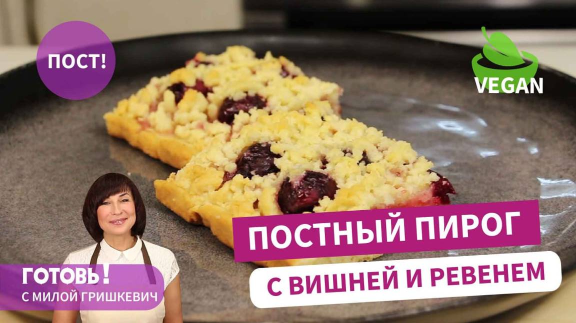 Хочется еще и еще кусочек! Постный тертый пирог на апельсиновом соке с вишней и ревенем/ Пост/ Веган смотреть онлайн