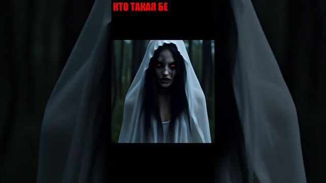 Кто такая белая баба #нечисть #баба #short смотреть онлайн