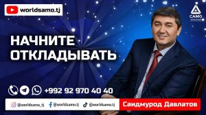 НАЧНИТЕ ОТКЛАДЫВАТЬ - САИДМУРОД ДАВЛАТОВ