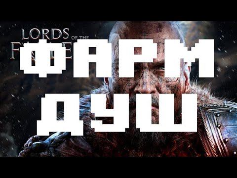 Lords of the fallen ! Баг на фарм душ на изи.