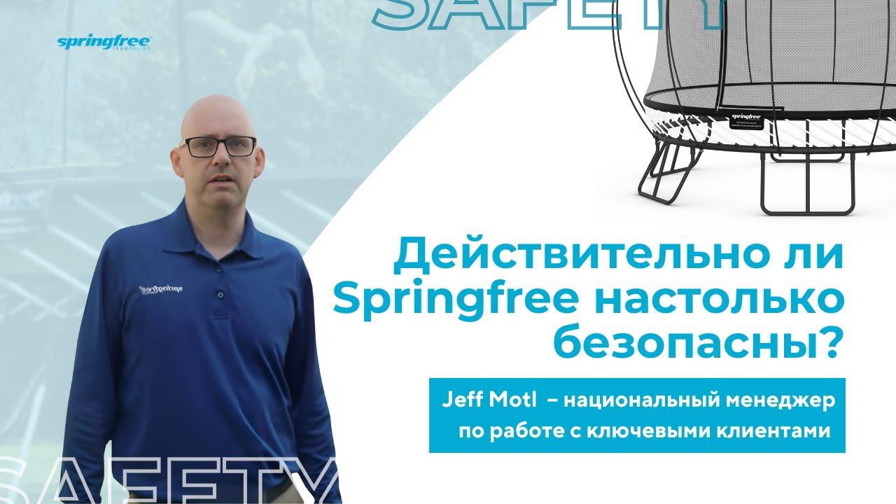 Действительно ли Springfree настолько безопасны?