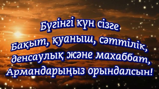 Жақсы тілектер! Құттықтаймын! Қабыл болсын смотреть онлайн