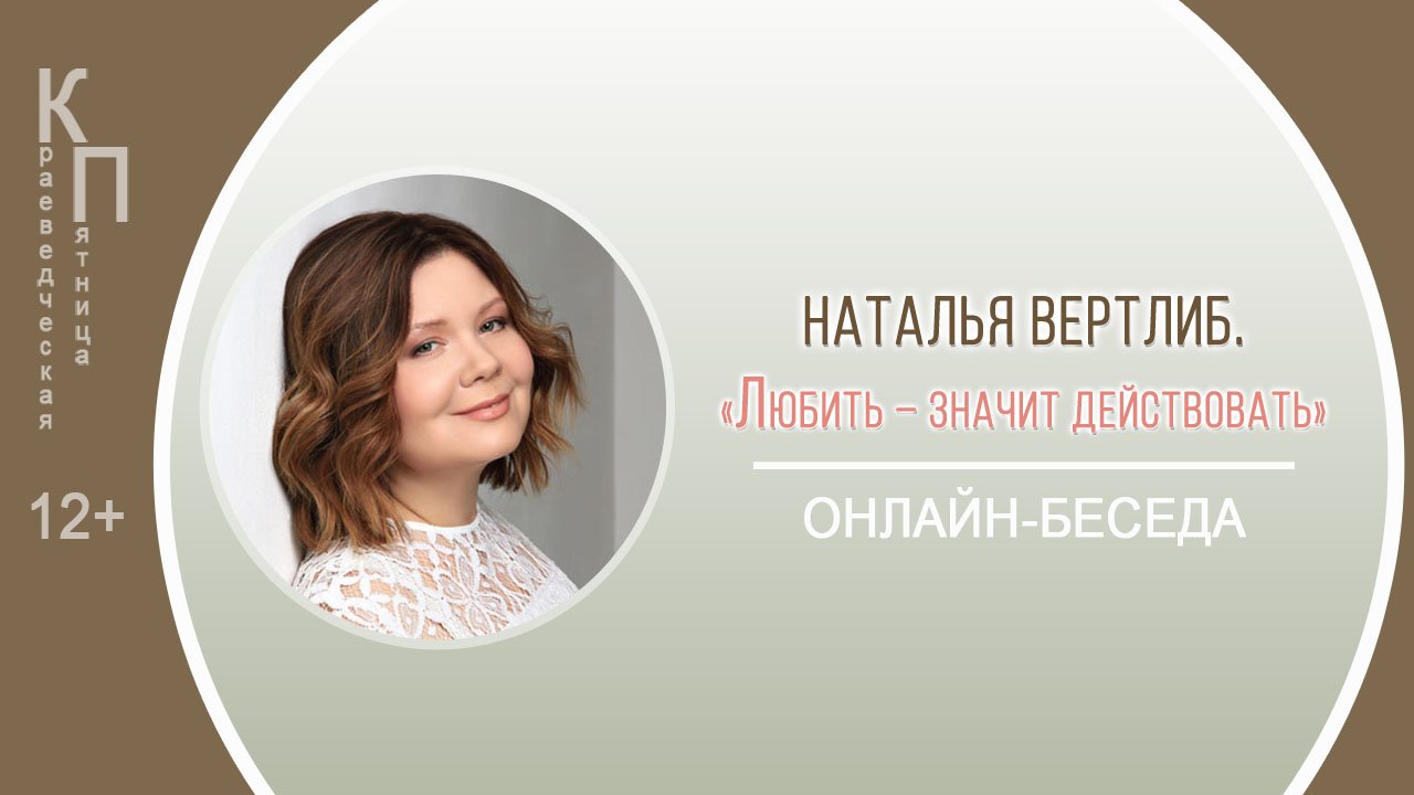 КРАЕВЕДЧЕСКАЯ ПЯТНИЦА с Натальей Вертлиб смотреть онлайн