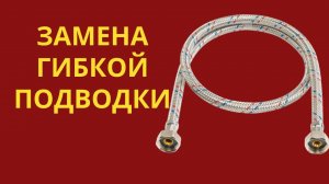 Как поменять гибкую подводку у бачка унитаза своими руками? СМОТРИ ОТВЕТ ТУТ!