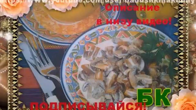Грибы в сметанном соусе смотреть онлайн