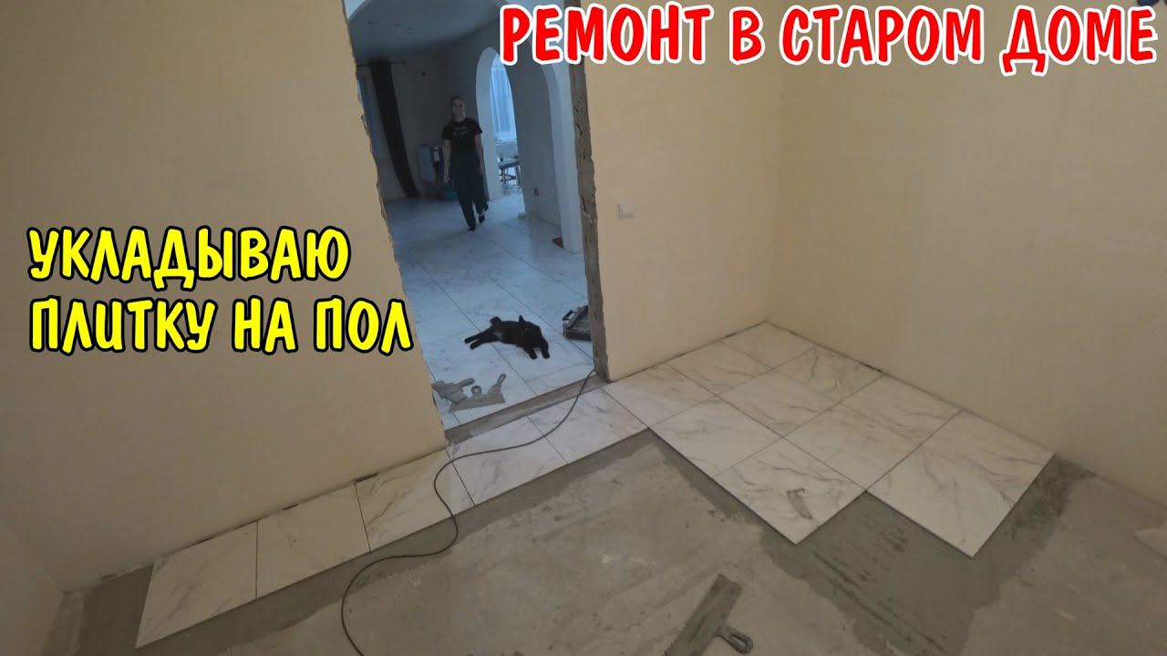 КУПИЛ ПЛИТКУ / УКЛАДЫВАЮ ПЛИТКУ В КОМНАТЕ / РЕМОНТ В СПАЛЬНЕ / КУПИЛИ ПРОДУКТЫ / Заусовщик AFFE смотреть онлайн